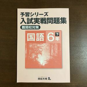 四谷大塚 予習シリーズ 「入試実践問題集　難関校対策」国語　6年下