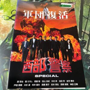 西部警察 SPECIAL DVD 渡哲也 舘ひろし 神田正輝