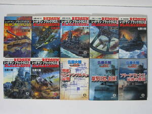 10冊文庫版【レッドサンブラッククロス1～7巻＋外伝3冊】佐藤大輔★戦艦ヒンデンブルグの最期/爆撃目標伯林/フリードリヒ大王最後の勝利