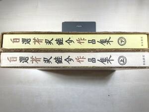 自選 芹沢銈介作品集 上下巻　2点セット　昭和42年発行　築地書館　【d80-183】