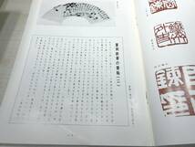 書道グラフ　特集：富岡鉄斎の書翰(2)　　近代書道研究所　No.6-1981　昭和56年発行　送料300円　【a-2228】_画像7