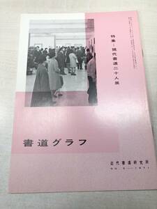 書道グラフ　特集：現代書道二十人展　近代書道研究所　No.3-1971　昭和46年発行　送料300円　【a-2035】