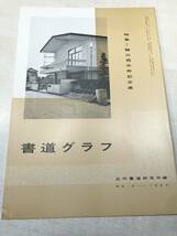 書道グラフ　特集：驥山翁米寿記念展　近代書道研究所　No.5-1969　昭和44年発行　送料300円　【a-2049】_画像1