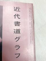 書道グラフ　特集：三島と竹逕の習作　近代書道研究所　No.3-1962　昭和37年発行　送料300円　【a-2058】_画像6