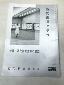 近代書道グラフ　特集：近代詩文作品の展望　近代書道研究所　No.9-1962　昭和37年発行　送料300円　【a-2064】