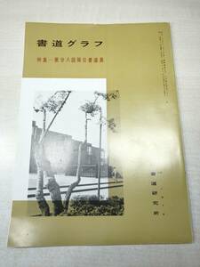 書道グラフ　特集：第廿八回毎日書道展　近代書道研究所　No.10-1976　昭和51年発行　送料300円　【a-2079】