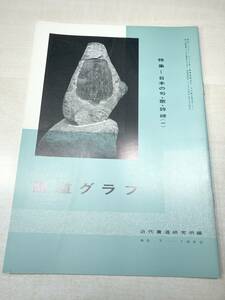 書道グラフ　特集：日本の句・歌・詩碑(一)　近代書道研究所　No.7-1969　昭和44年発行　送料300円　【a-2087】