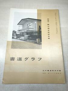 書道グラフ　特集：驥山翁米寿記念展　近代書道研究所　No.5-1969　昭和44年発行　送料300円　【a-2089】