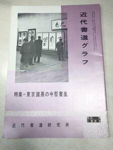 近代書道グラフ　特集：東京諸展の中堅書風　近代書道研究所　No.3-1963　昭和38年発行　送料300円　【a-2094】