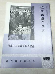 近代書道グラフ　特集：日展第五科の作品　近代書道研究所　No.1-1963　昭和38年発行　送料300円　【a-2099】