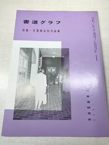 書道グラフ　特集：日展第五科作品集　近代書道研究所　No.1-1980　昭和55年発行　送料300円　【a-2133】