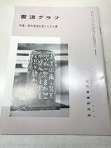 書道グラフ　特集：現代書道を築いた人々展　　近代書道研究所　No.6-1980　昭和55年発行　送料300円　【a-2138】_画像1