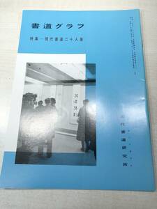 書道グラフ　特集：現代書道二十人展　近代書道研究所　No.3-1977　昭和52年発行　送料300円　【a-2161】