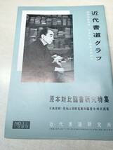 近代書道グラフ　原本対比臨書研究特集　　近代書道研究所　No.11-1960　昭和35年発行　送料300円　【a-2166】_画像1