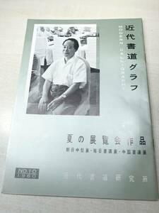 近代書道グラフ　夏の展覧会作品　近代書道研究所　No.10-1960　昭和35年発行　送料300円　【a-2167】