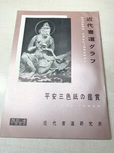 近代書道グラフ　平安京三色紙の鑑賞　近代書道研究所　No.4-1960　昭和35年発行　送料300円　【a-2173】