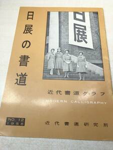 近代書道グラフ　日展の書道　近代書道研究所　No.12-1958　昭和33年発行　送料300円　【a-2189】