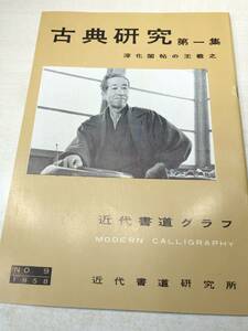 近代書道グラフ　古典研究第一集　　近代書道研究所　No.9-1958　昭和33年発行　送料300円　【a-2192】