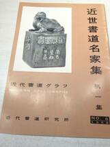 近代書道グラフ　近世書道名家集第一集　　近代書道研究所　No.6-1958　昭和33年発行　送料300円　【a-2195】_画像1