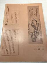 近代書道グラフ　近世書道名家集第一集　　近代書道研究所　No.6-1958　昭和33年発行　送料300円　【a-2195】_画像2