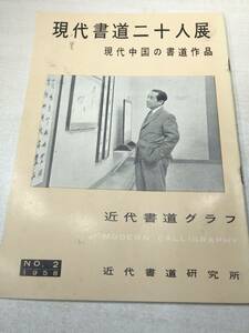 近代書道グラフ　現代書道二十人展　現代中国の書道作品　近代書道研究所　No.2-1958　昭和33年発行　送料300円　【a-2199】