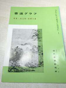 書道グラフ　特集：祝允明・秋興八首　近代書道研究所　No.3-1978　昭和53年発行　送料300円　【a-2210】