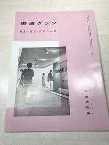 書道グラフ　特集：毎日・巨匠八人展　近代書道研究所　No.6-1979　昭和54年発行　送料300円　【a-2218】