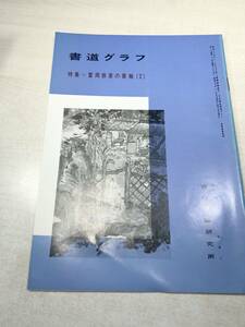 書道グラフ　特集：富岡鉄斎の書翰(2)　　近代書道研究所　No.6-1981　昭和56年発行　送料300円　【a-2228】