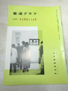 書道グラフ　特集：現代書道二十人展　　近代書道研究所　No.2-1983　昭和58年発行　送料300円　【a-2243】