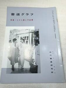 書道グラフ　特集：二十人展と不折碑　近代書道研究所　No.3-1982　昭和57年発行　送料300円　【a-2247】