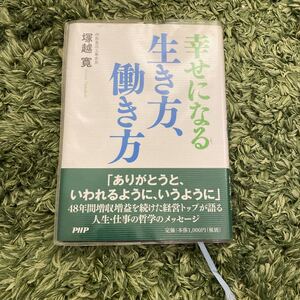 幸せになる生き方、働き方/塚越寛
