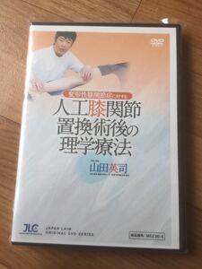 【送料無料！】【DVD全４枚組】変形性膝関節症に対する人工膝関節置換術後の理学療法　● 山田 英司