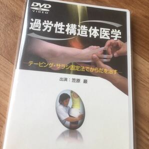 【送料無料！】過労性構造体医学　DVD ● 笠原巖