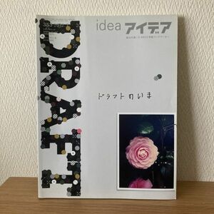 【希少/雑誌】idea アイデア 353号 / 2012年7月 ● 誠文堂新光社 / ドラフトワークス / 宮田識 / D-BROS / デザイン