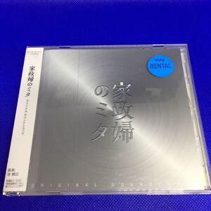 家政婦のミタ オリジナル・サウンドトラック / レンタル落品 CD