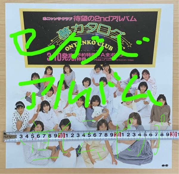 ２点セット　おニャン子クラブ　夢カタログ　セカンドアルバム　SIDE LINE　ニューアルバム　宣伝ポップ　非売品
