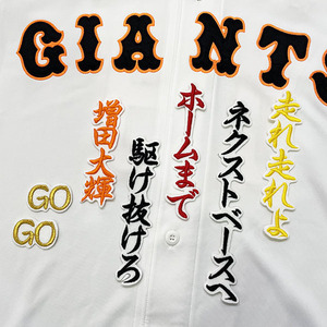 【メール便送料無料】読売 ジャイアンツ 巨人 刺繍ワッペン 増田 応援歌 白 /増田大輝/giants/応援/刺繍/ユニホーム