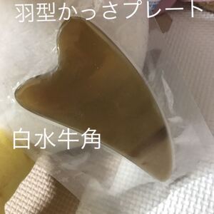 男女兼用!美顔神器!貴重天然素材白水牛角羽型カッサプレート