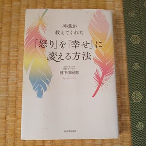 自己啓発 神様がおしえてくれた 怒りを幸せに変える方法