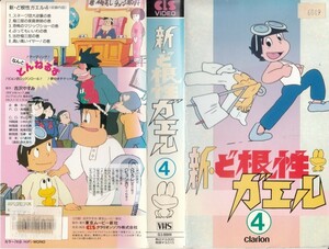 中古VHS◆アニメ　新・ど根性ガエル④　(6話収録)◆原作：吉沢やすみ