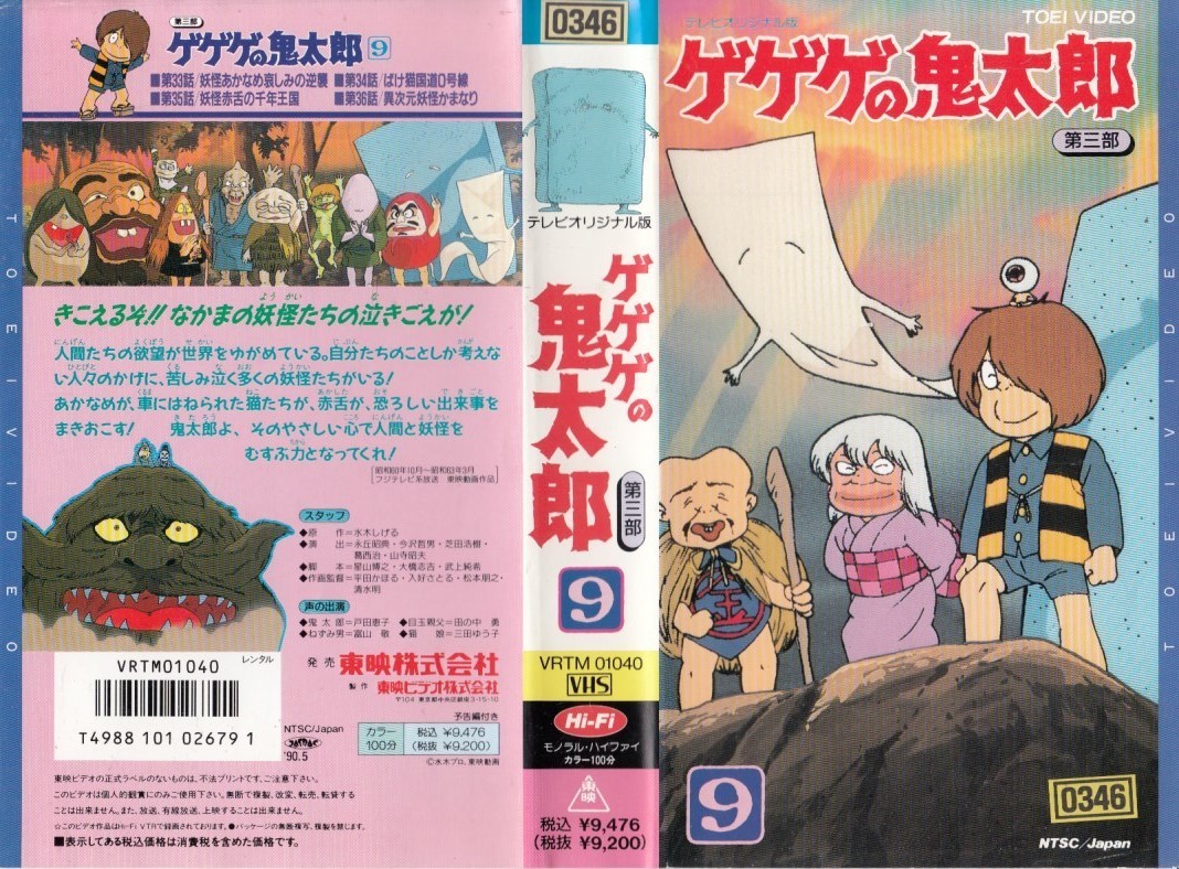 オリジナル劇場版 ゲゲゲの鬼太郎 ビデオテープ