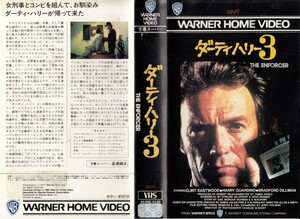 中古VHS◆ダーティハリー3　THE ENFORCER　【字幕スーパー版】◆クリント・イーストウッド、ハリー・ガーディノ、他