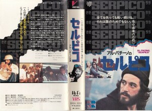 中古VHS◆アル・パチーノのセルピコ　【字幕スーパー版】◆ジョン・ランドルフ、ジャック・キホー、バーバラ・イーダ・ヤング、他