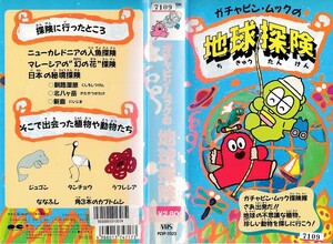 中古VHS◆ガチャピン・ムックの地球探険◆ポンキッキーズ