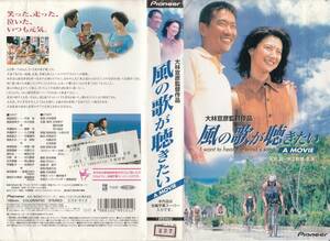 中古VHS◆大林宣彦監督作品　風の歌が聴きたい A MOVIE◆天宮良、中江有里、勝野洋、入江若葉、石橋蓮司、高橋かおり、高嶋政宏、他