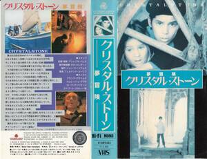  used VHS* crystal * Stone dream adventure [ Japanese title version ]* Frank * Grimes, cam Rech *gpta, roller *gdo wing, other 