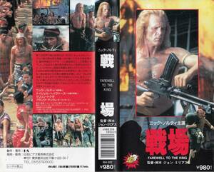 中古VHS◆戦場　FAREWELL TO THE KING　【字幕スーパー版】◆ニック・ノルデ、ナイジェル・ヘイヴァース、マリリン・トクダ、他