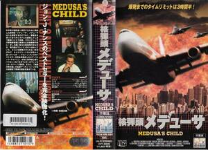 中古VHS◆核弾頭メデューサ　MEDUSA'S CHILD　【日本語字幕版】◆ヴィンセント・スパーノ、ロリー・ローリン、ゲイル・オグラディ、他