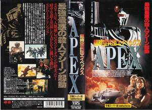 中古VHS◆超時空兵団エイペックス　APEX　【字幕スーパー版】◆リチャード・キーツ、リサ・アン・ラッセル、ミッチェル・コックス、他