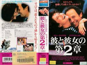 中古VHS◆彼と彼女の第２章　【字幕スーパー版】◆ビリー・クリスタル、デブラ・ウィンガー、ジョー・モンテーニャ、リチャード・マシュア